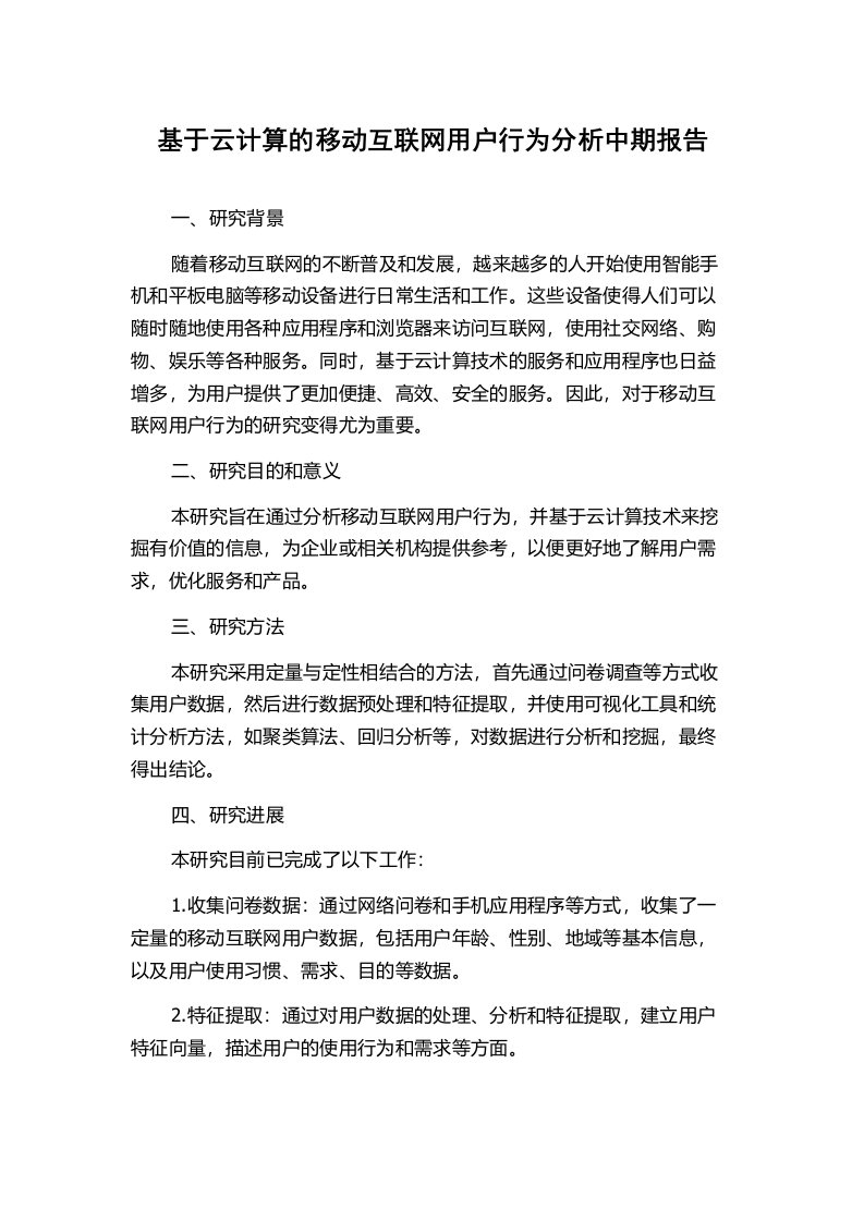 基于云计算的移动互联网用户行为分析中期报告