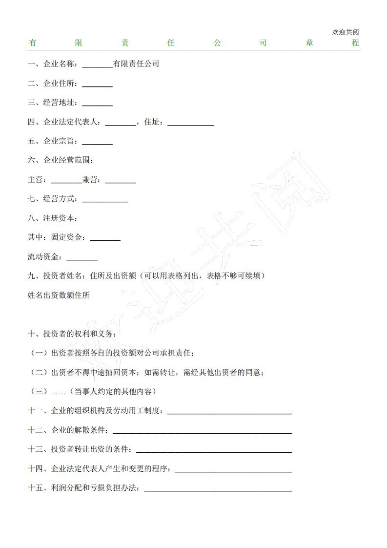 有限责任公司章程(简)