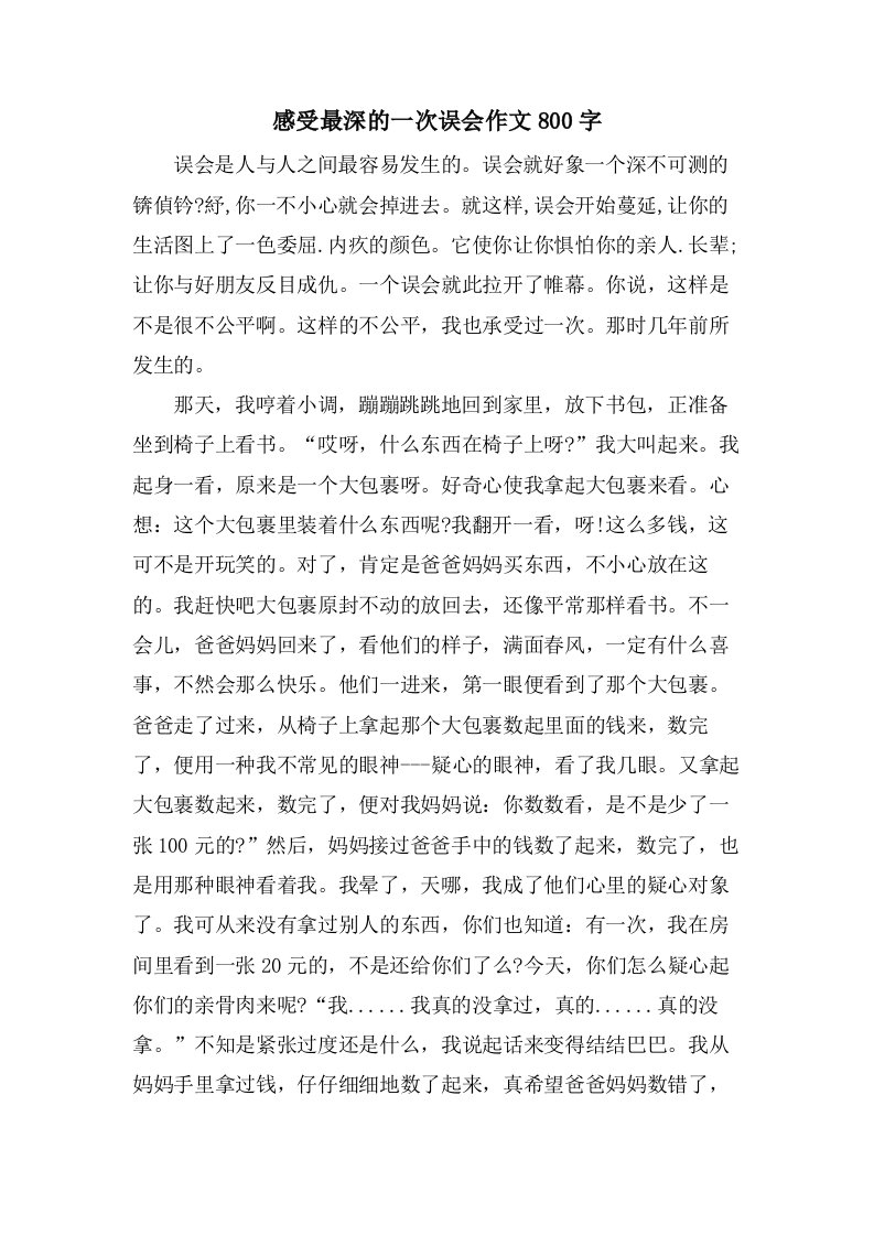 感受最深的一次误会作文800字