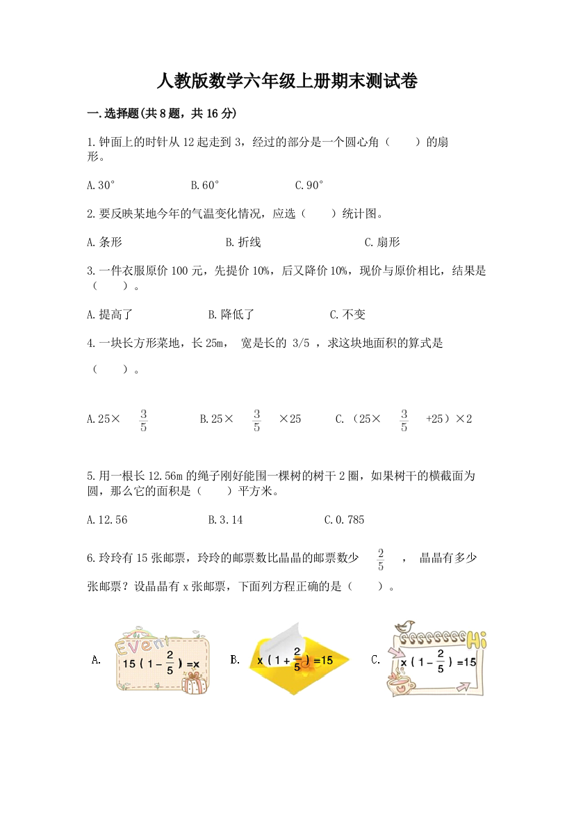 人教版数学六年级上册期末测试卷含答案