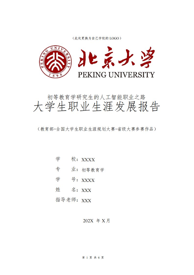 初等教育学专业职业生涯规划书发展报告研究生一年级全国大学生职业规划大赛模板范文1500字