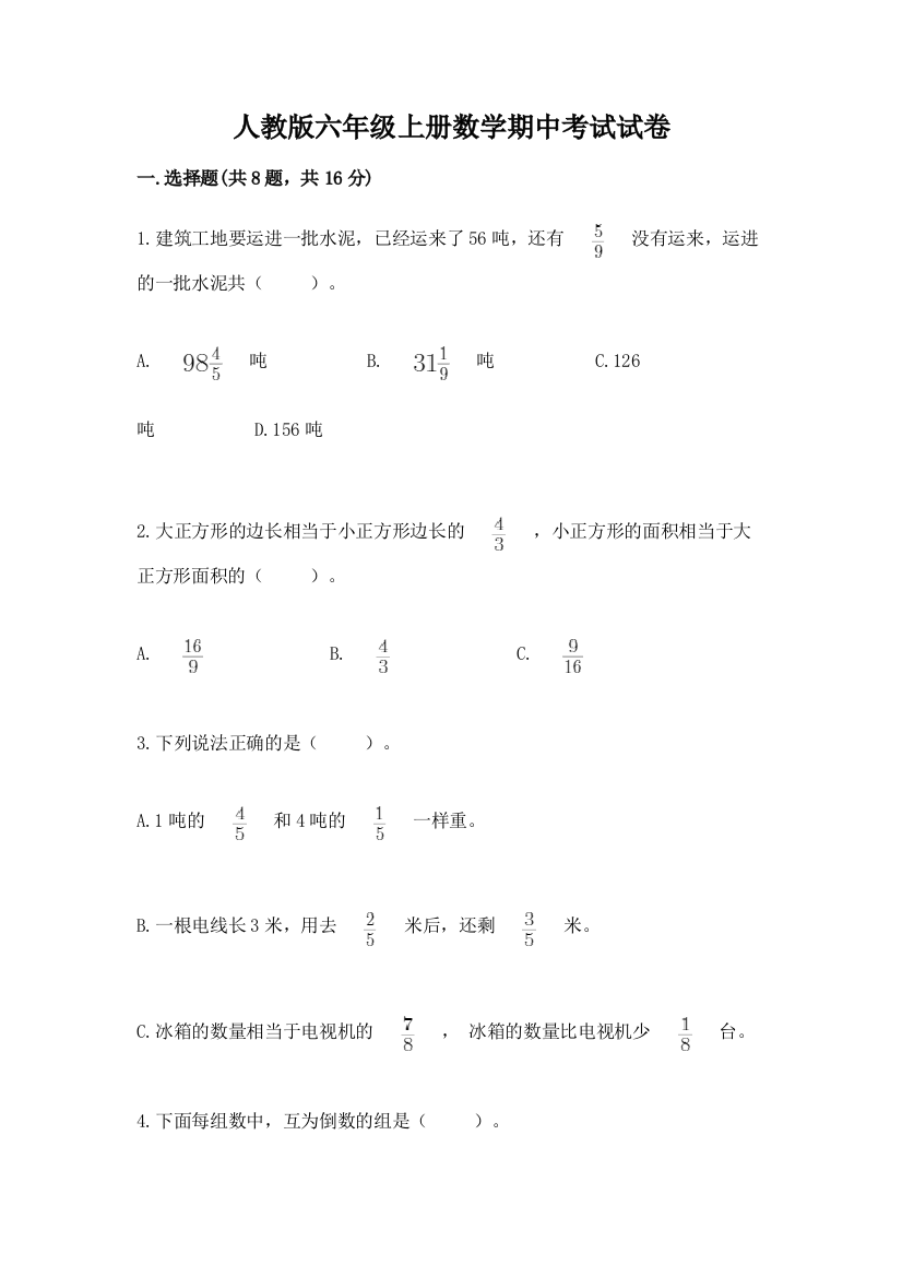 人教版六年级上册数学期中考试试卷附答案解析