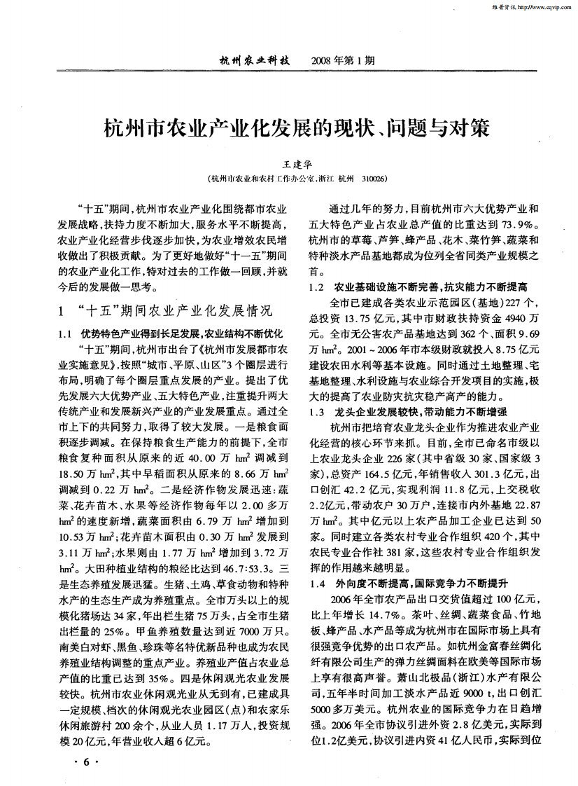 杭州市农业产业化发展的现状、问题与对策.pdf