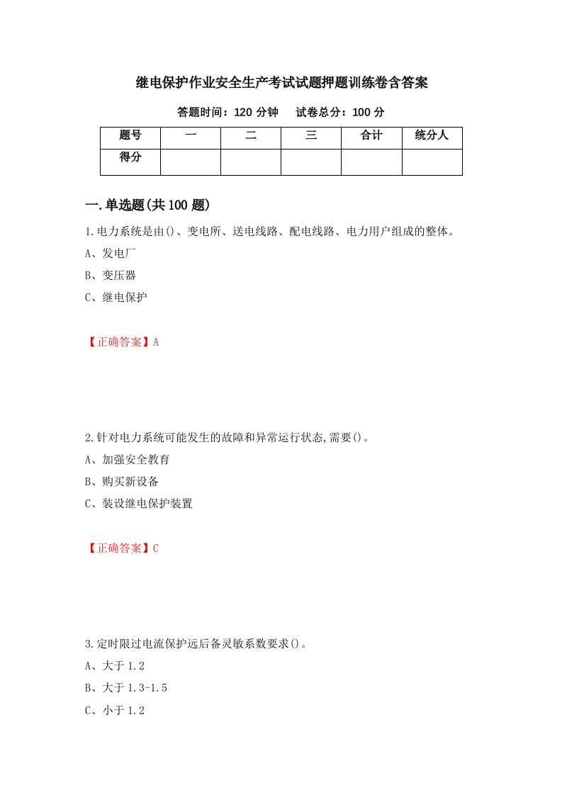 继电保护作业安全生产考试试题押题训练卷含答案78