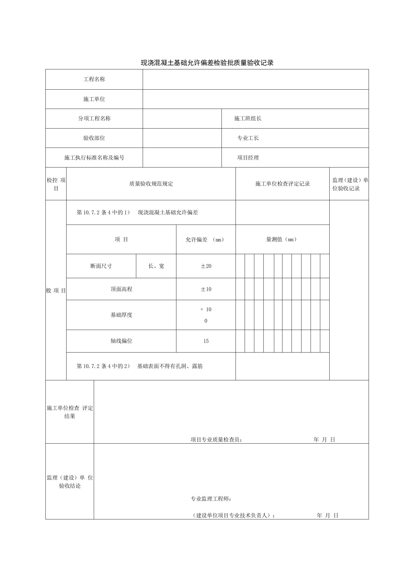 现浇混凝土基础允许偏差检验批质量验收记录