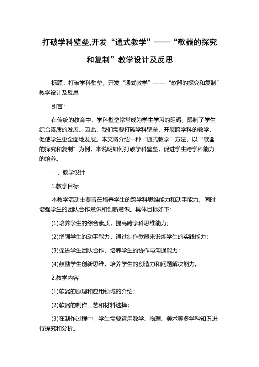 打破学科壁垒,开发“通式教学”——“欹器的探究和复制”教学设计及反思