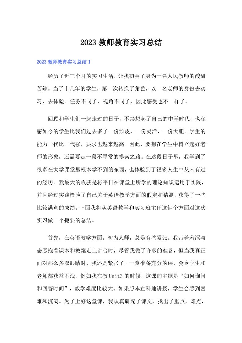 2023教师教育实习总结