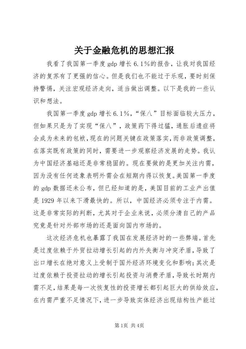 3关于金融危机的思想汇报