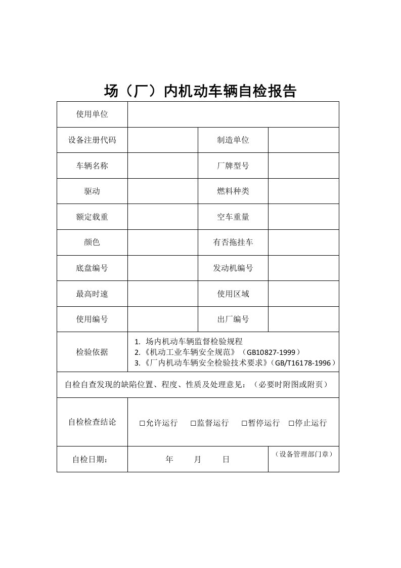 叉车自检报告及叉车使用说明及承诺书