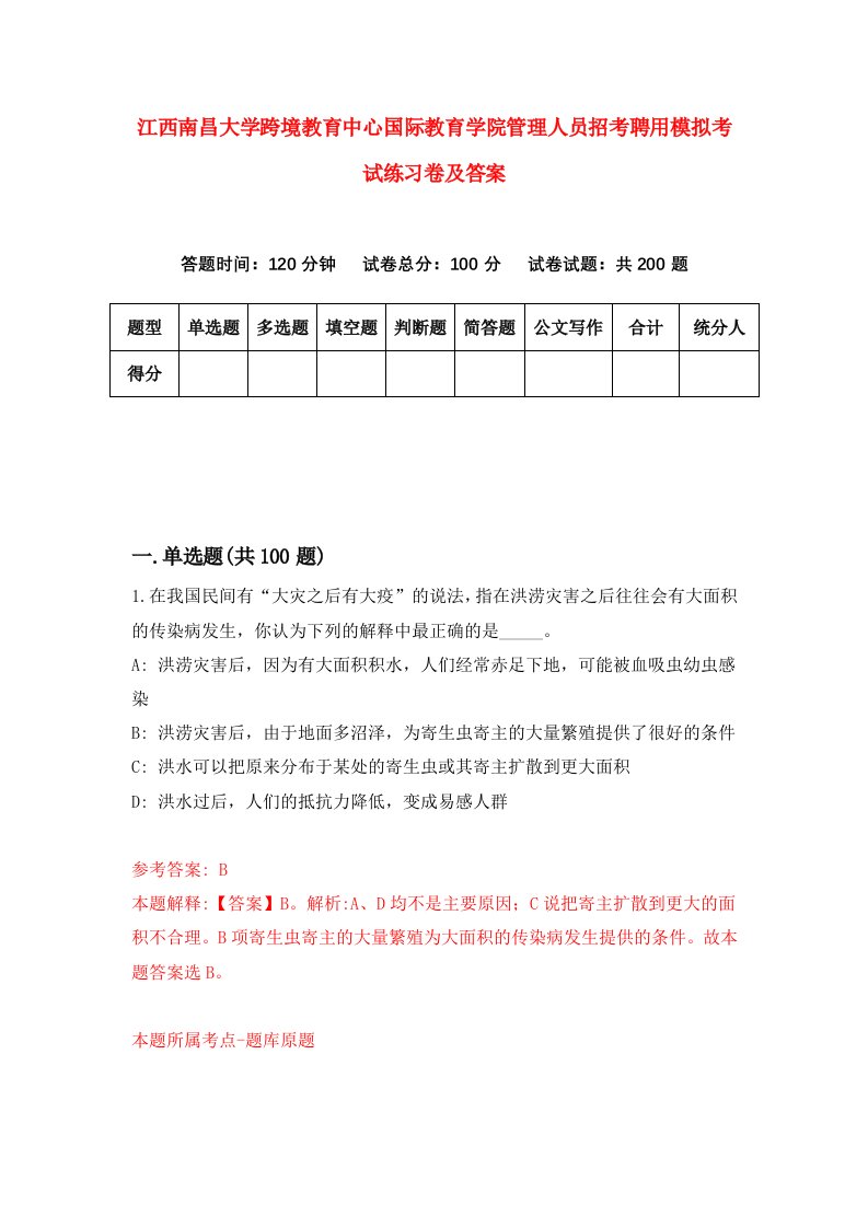 江西南昌大学跨境教育中心国际教育学院管理人员招考聘用模拟考试练习卷及答案第1期