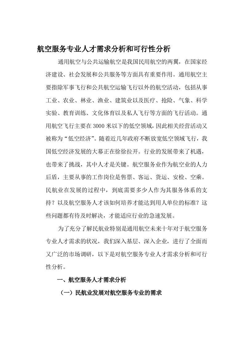 航空服务专业人才需求分析和可行性分析