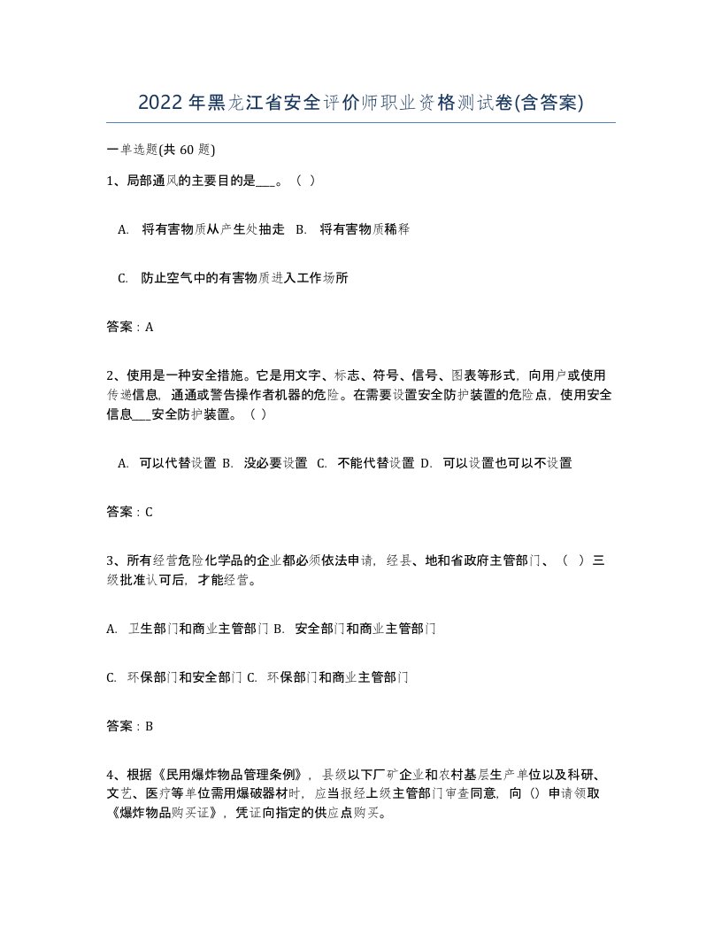 2022年黑龙江省安全评价师职业资格测试卷含答案