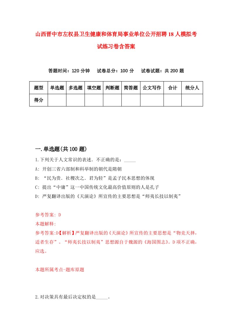 山西晋中市左权县卫生健康和体育局事业单位公开招聘18人模拟考试练习卷含答案7