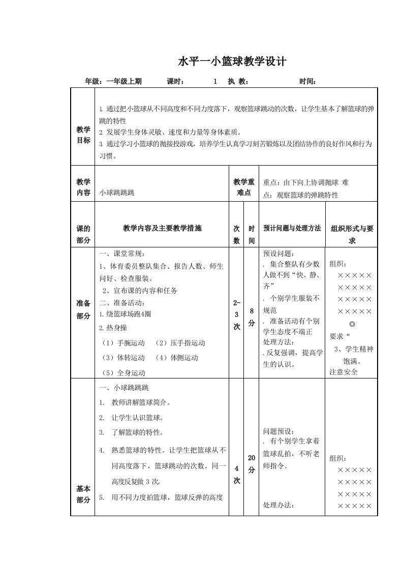 水平一小篮球教学设计