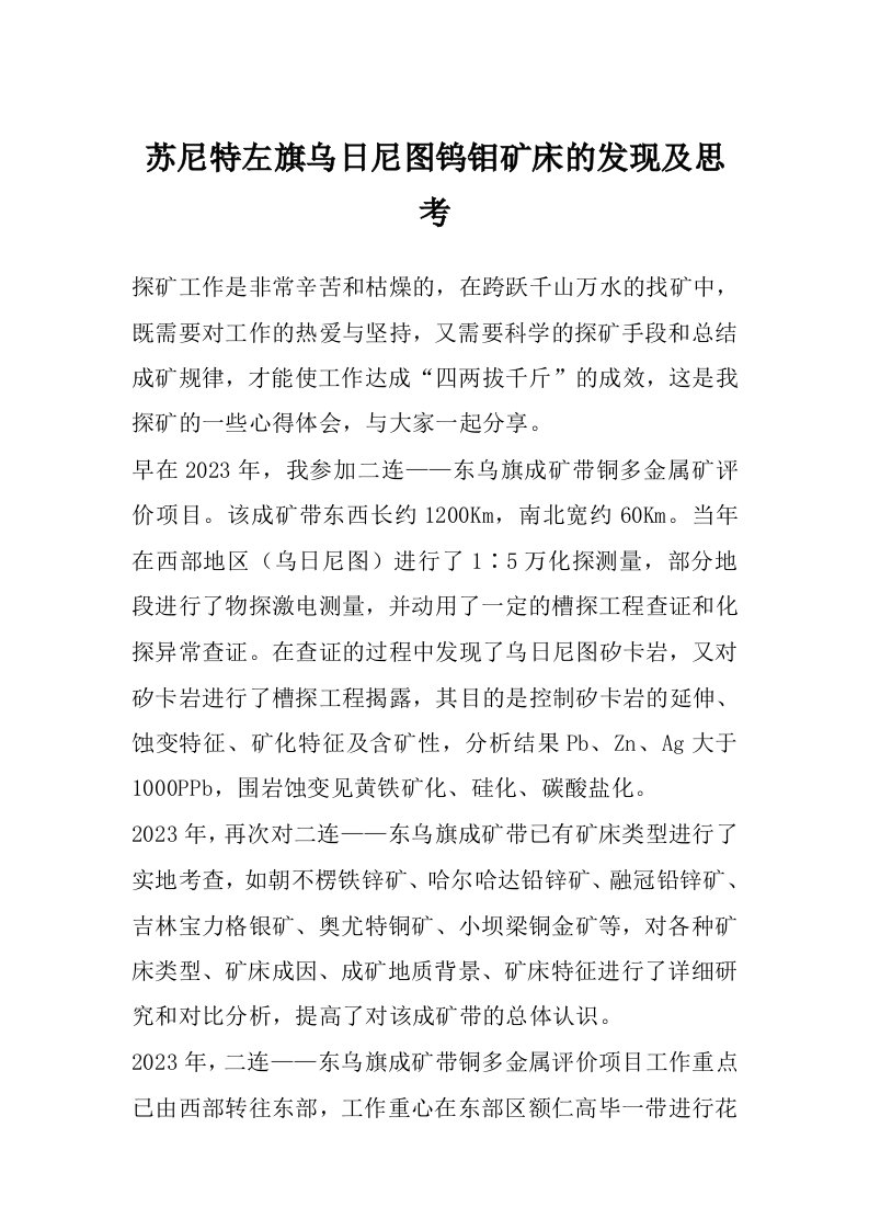 苏尼特左旗乌日尼图钨钼矿床的发现及思考