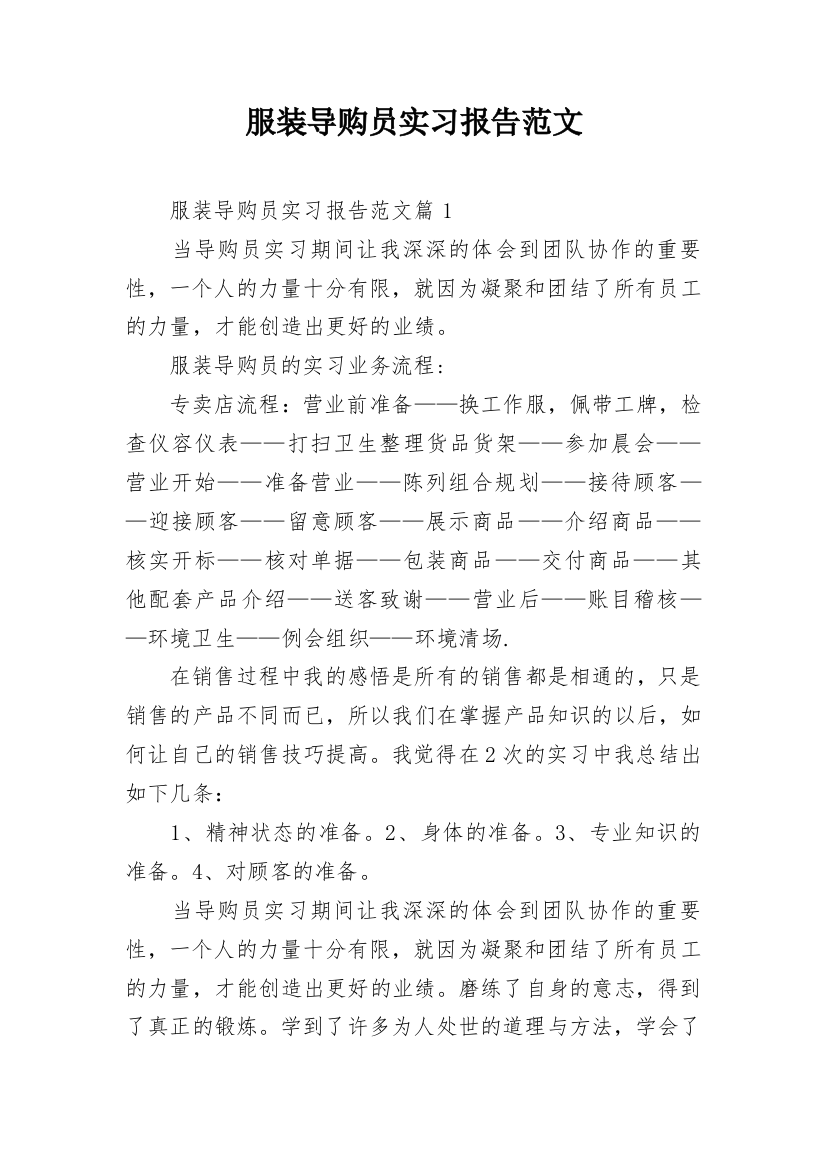 服装导购员实习报告范文_1