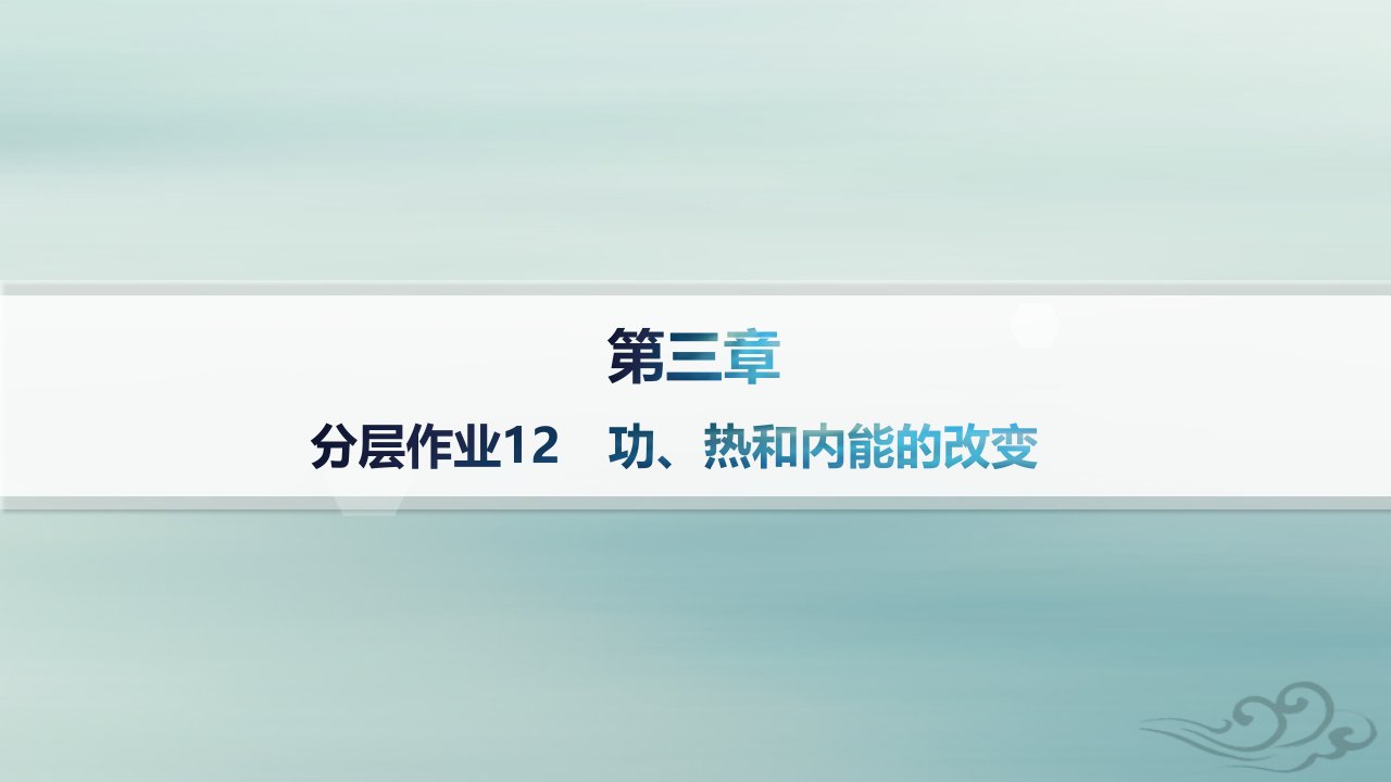 新教材2023_2024学年高中物理第3章热力学定律分层作业12功热和内能的改变课件新人教版选择性必修第三册