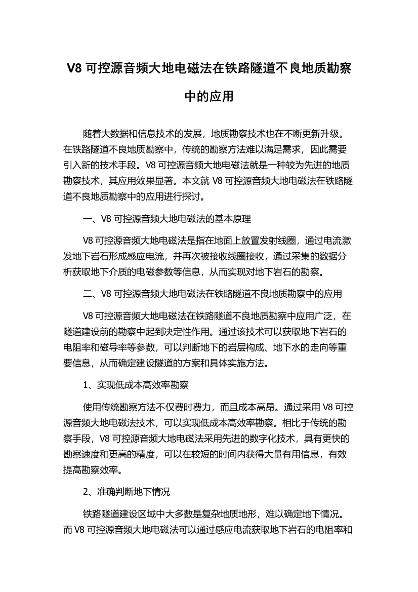 V8可控源音频大地电磁法在铁路隧道不良地质勘察中的应用