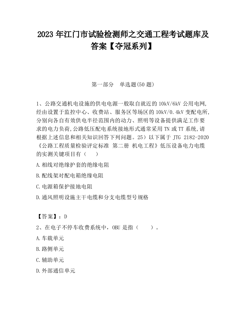 2023年江门市试验检测师之交通工程考试题库及答案【夺冠系列】