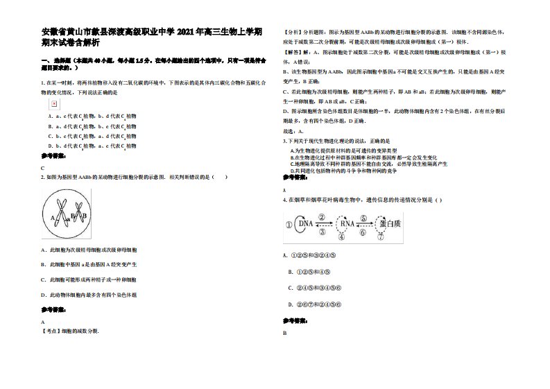 安徽省黄山市歙县深渡高级职业中学2021年高三生物上学期期末试卷含解析