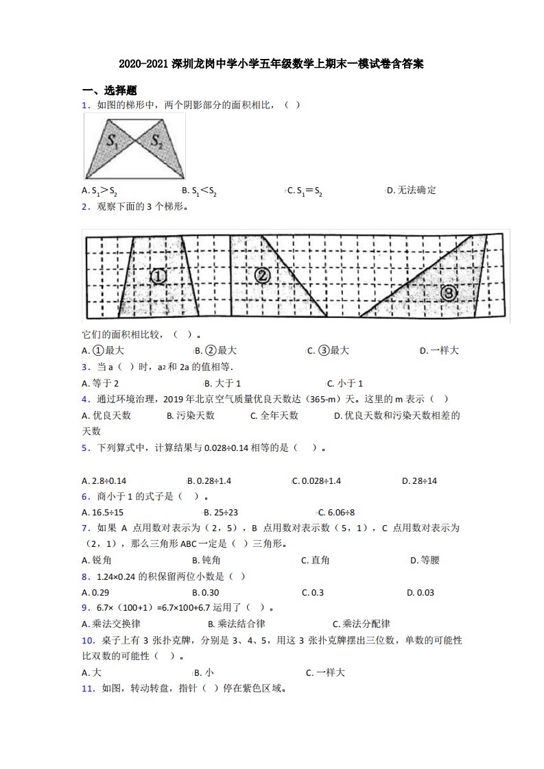 2020-2021深圳龙岗中学小学五年级数学上期末一模试卷含答案