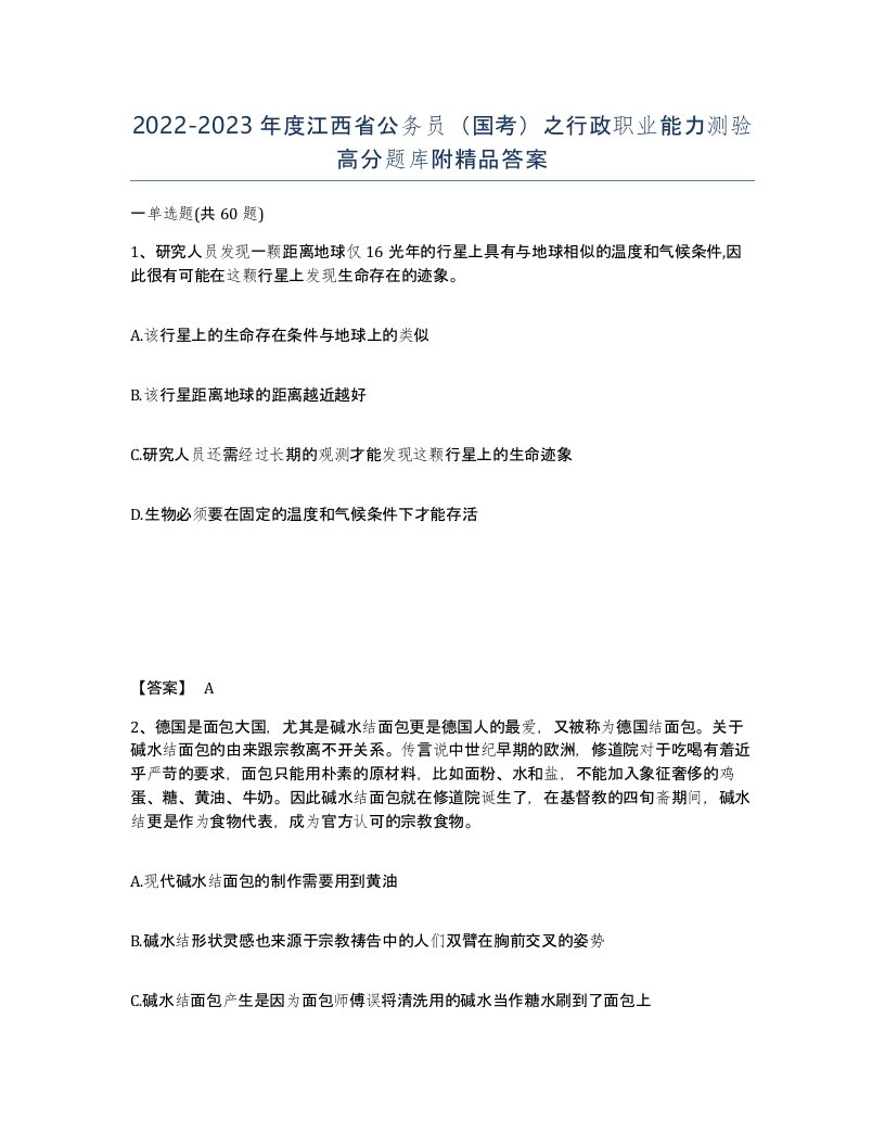 2022-2023年度江西省公务员国考之行政职业能力测验高分题库附答案