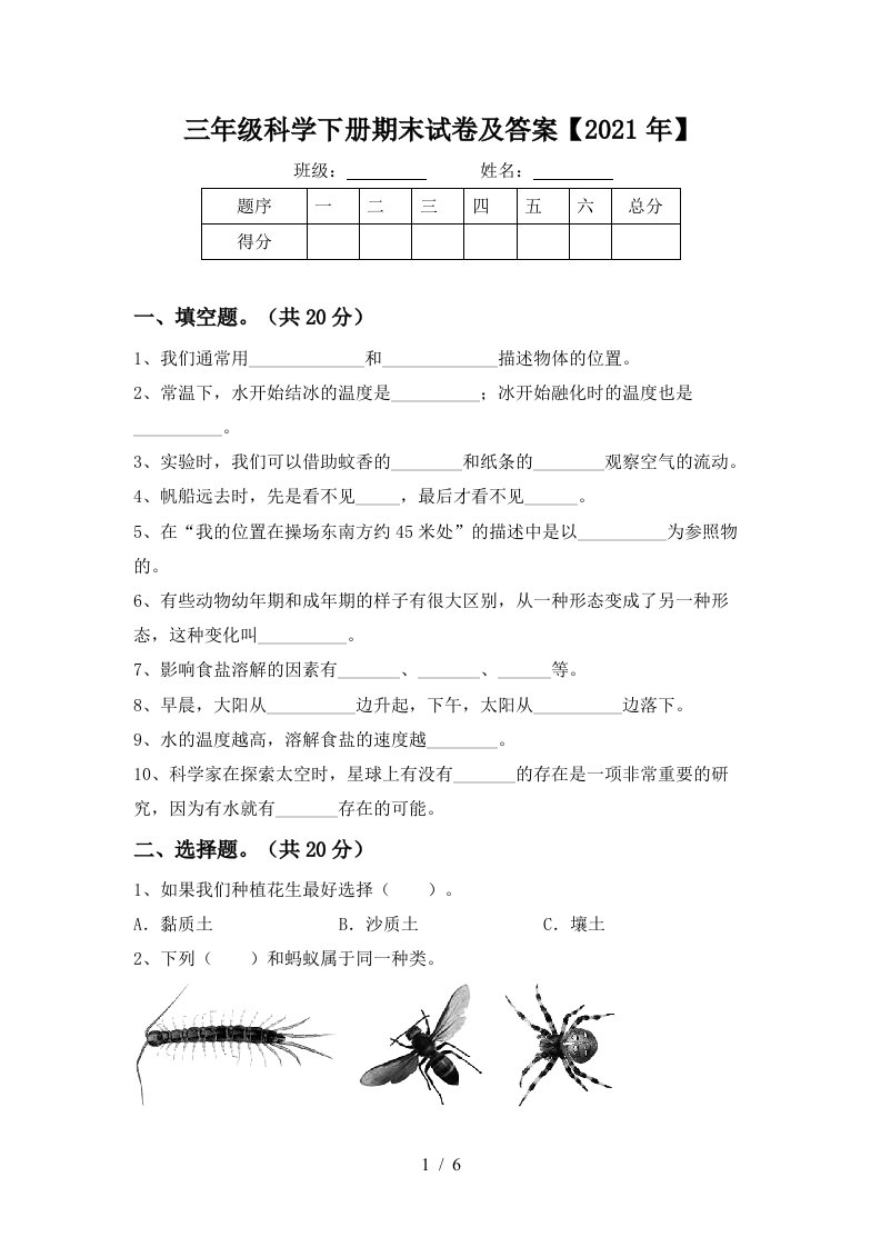 三年级科学下册期末试卷及答案2021年