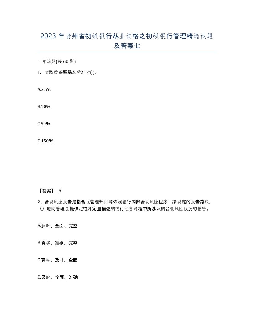 2023年贵州省初级银行从业资格之初级银行管理试题及答案七