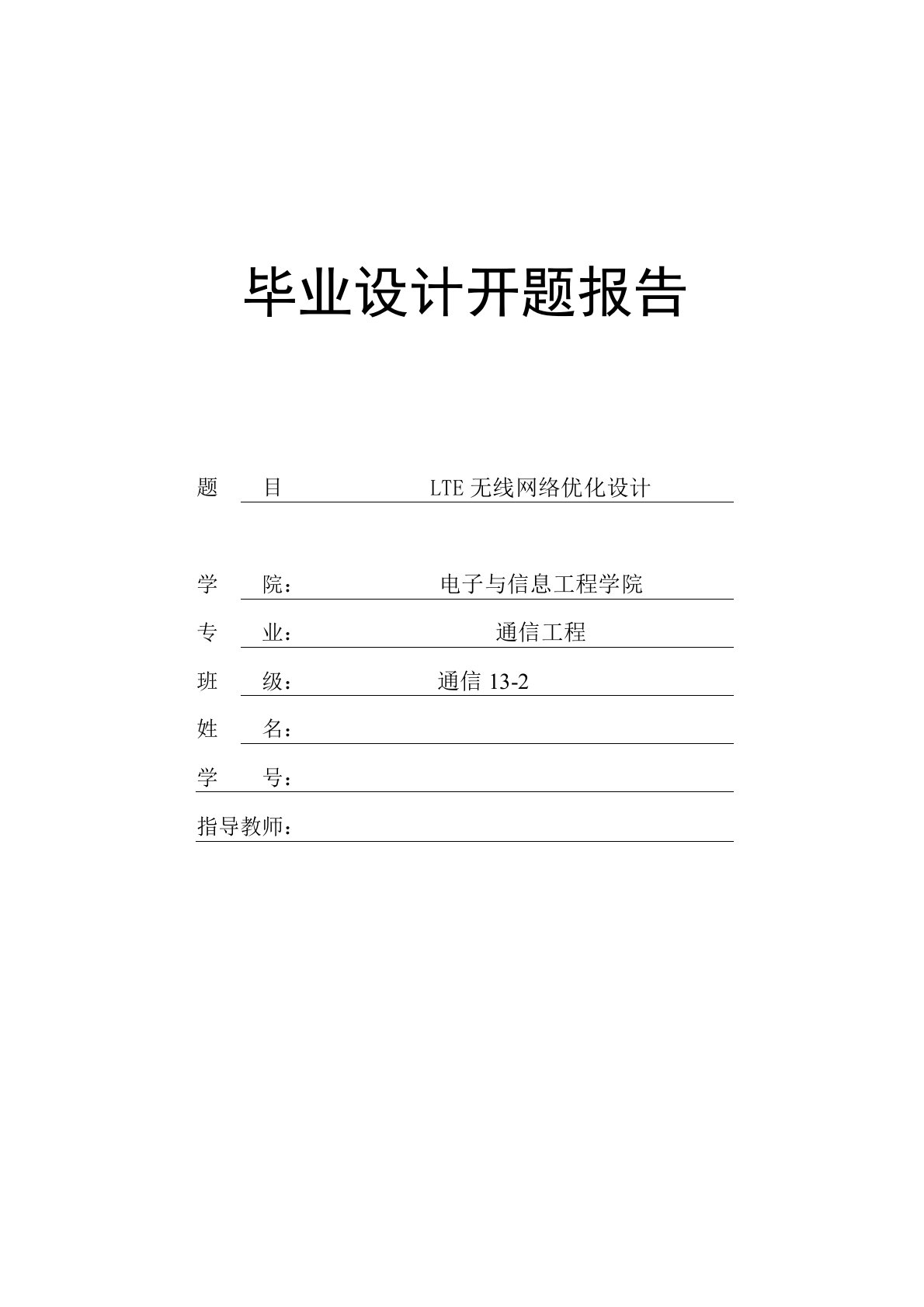 LTE网络优化开题报告