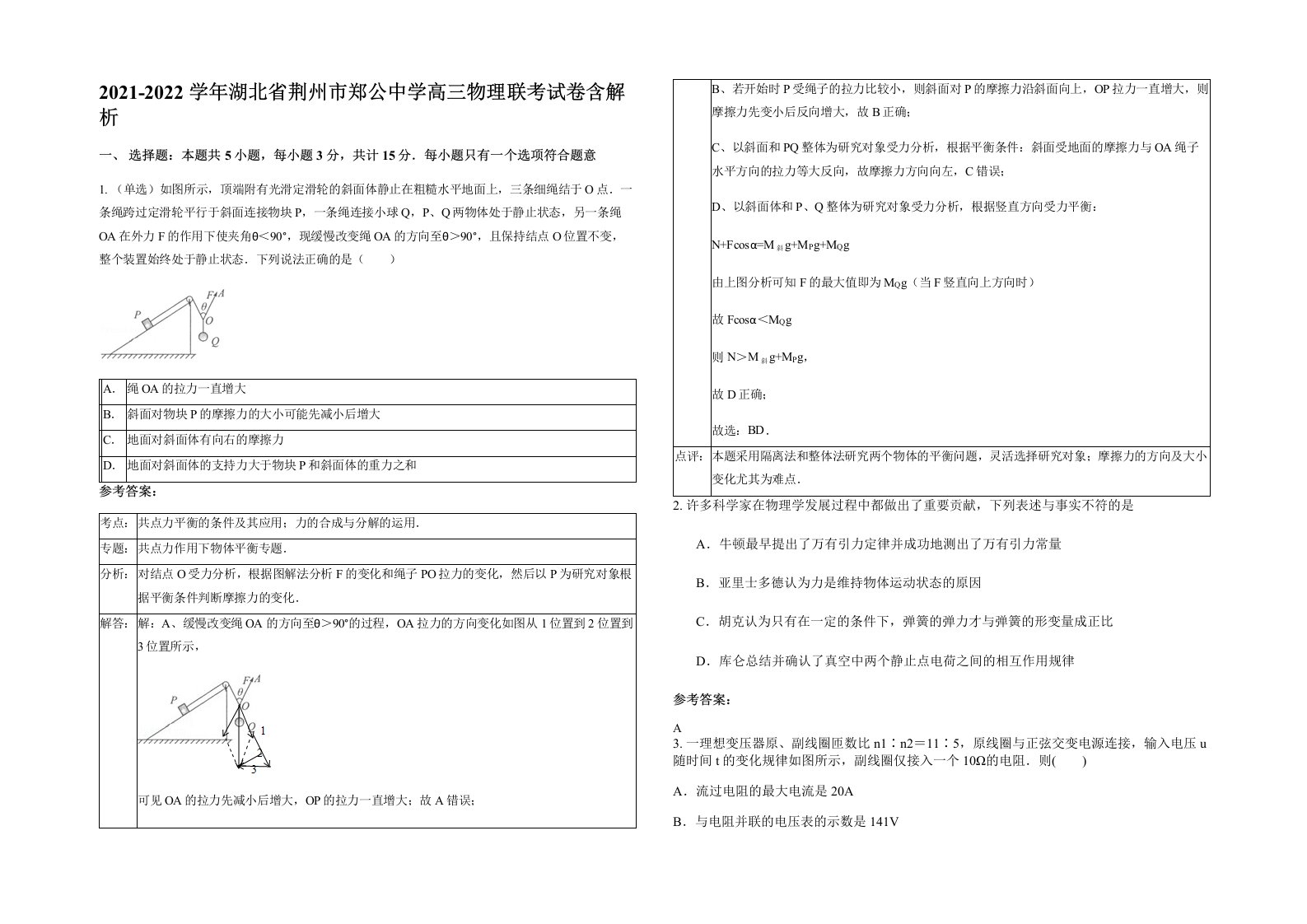 2021-2022学年湖北省荆州市郑公中学高三物理联考试卷含解析