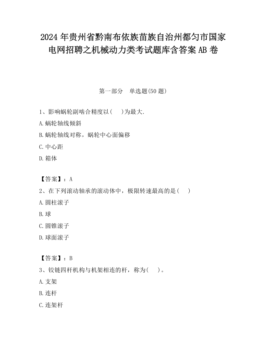 2024年贵州省黔南布依族苗族自治州都匀市国家电网招聘之机械动力类考试题库含答案AB卷