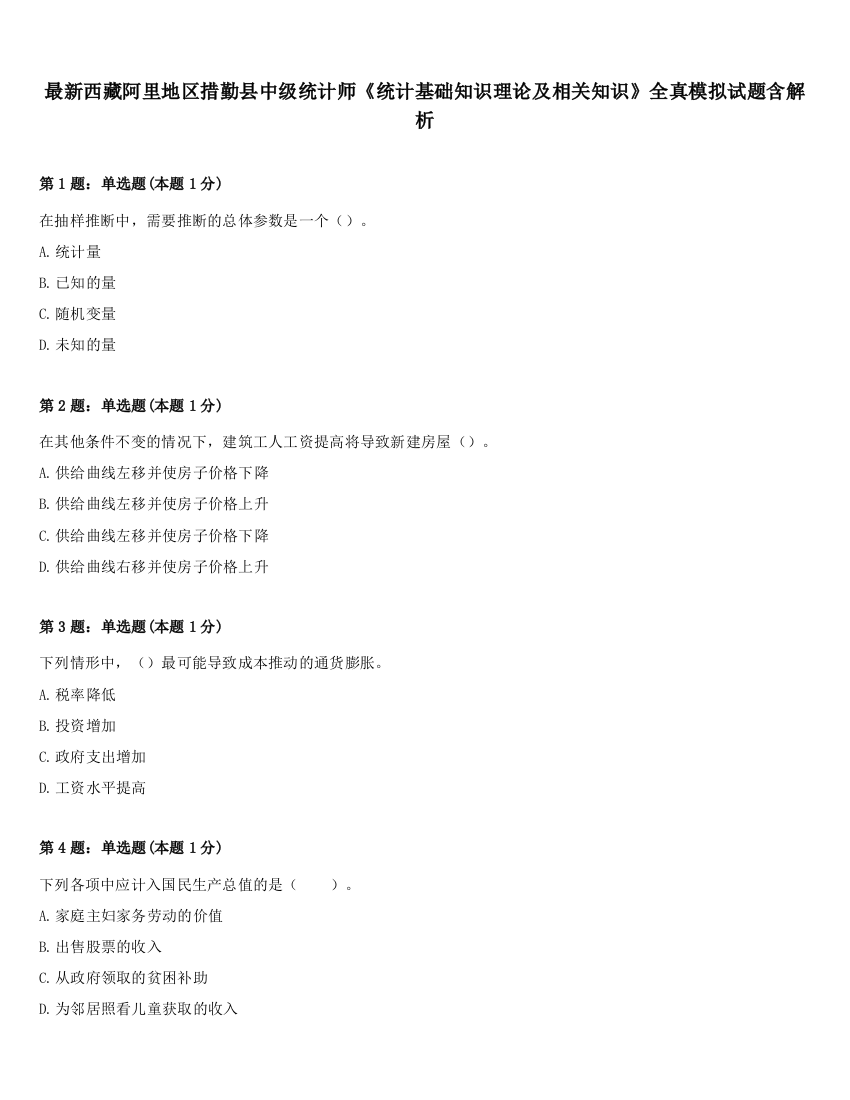 最新西藏阿里地区措勤县中级统计师《统计基础知识理论及相关知识》全真模拟试题含解析