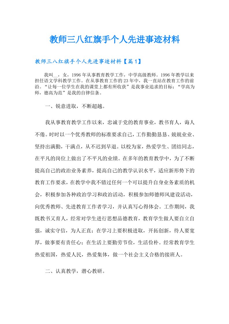 教师三八红旗手个人先进事迹材料