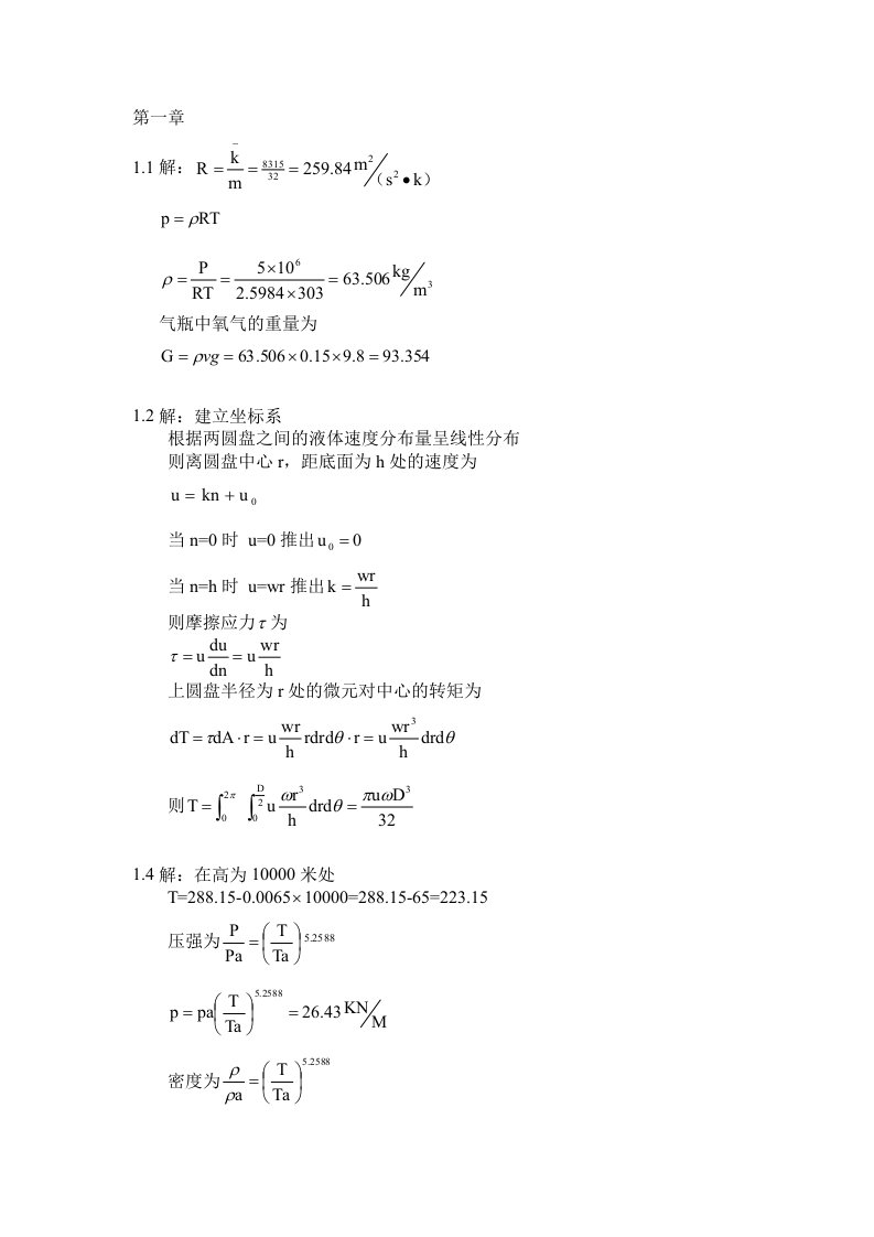 北航空气动力学课后答案(1至9章)