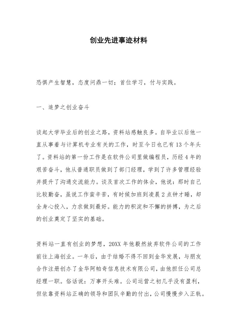 创业先进事迹材料