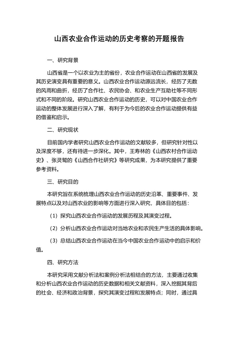 山西农业合作运动的历史考察的开题报告