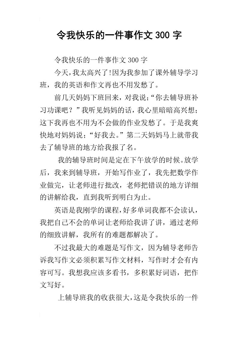 令我快乐的一件事作文300字