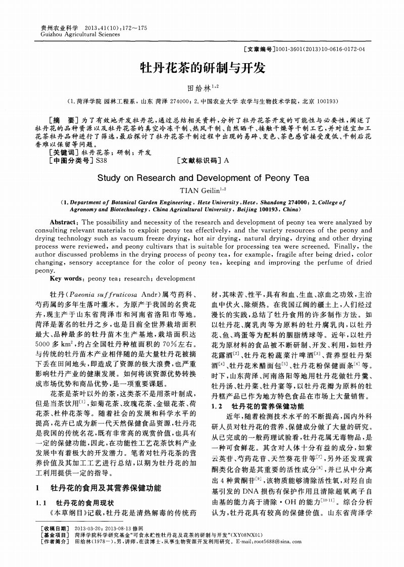 牡丹花茶的研制与开发.pdf