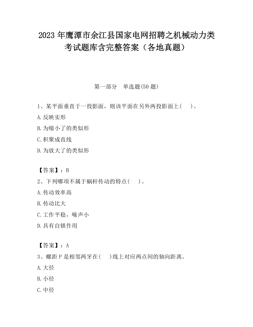 2023年鹰潭市余江县国家电网招聘之机械动力类考试题库含完整答案（各地真题）