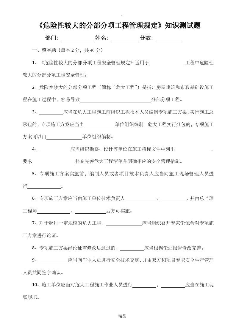 《危险性较大的分部分项工程管理规定》知识测试题带答案