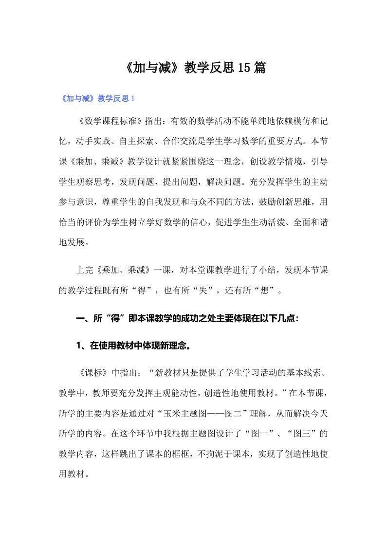 《加与减》教学反思15篇