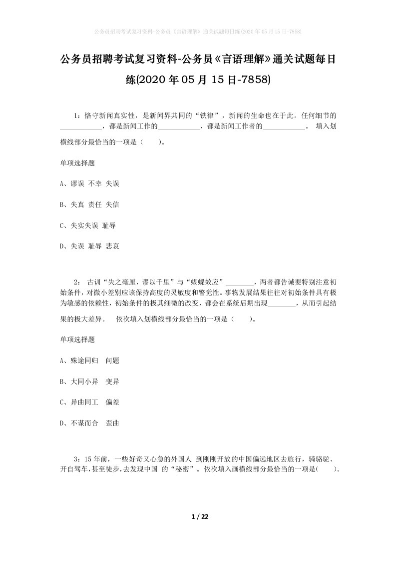 公务员招聘考试复习资料-公务员言语理解通关试题每日练2020年05月15日-7858