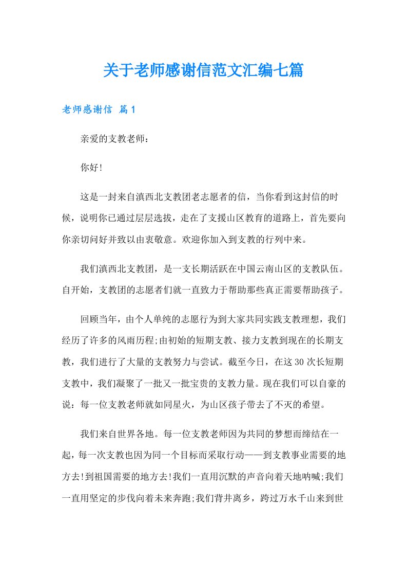 关于老师感谢信范文汇编七篇