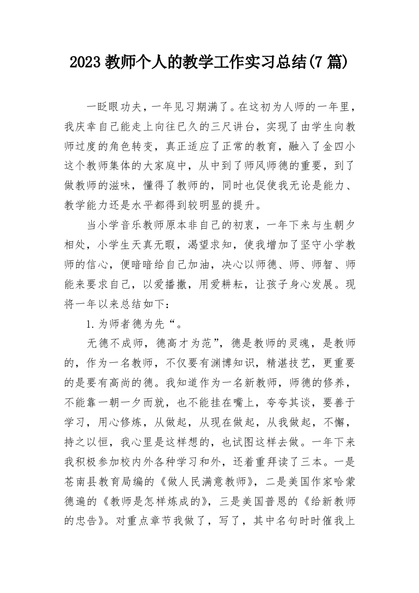 2023教师个人的教学工作实习总结(7篇)