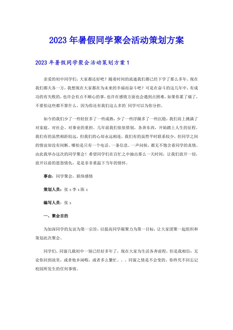 2023年暑假同学聚会活动策划方案