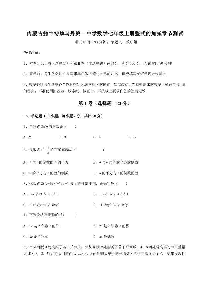 小卷练透内蒙古翁牛特旗乌丹第一中学数学七年级上册整式的加减章节测试试题（详解）