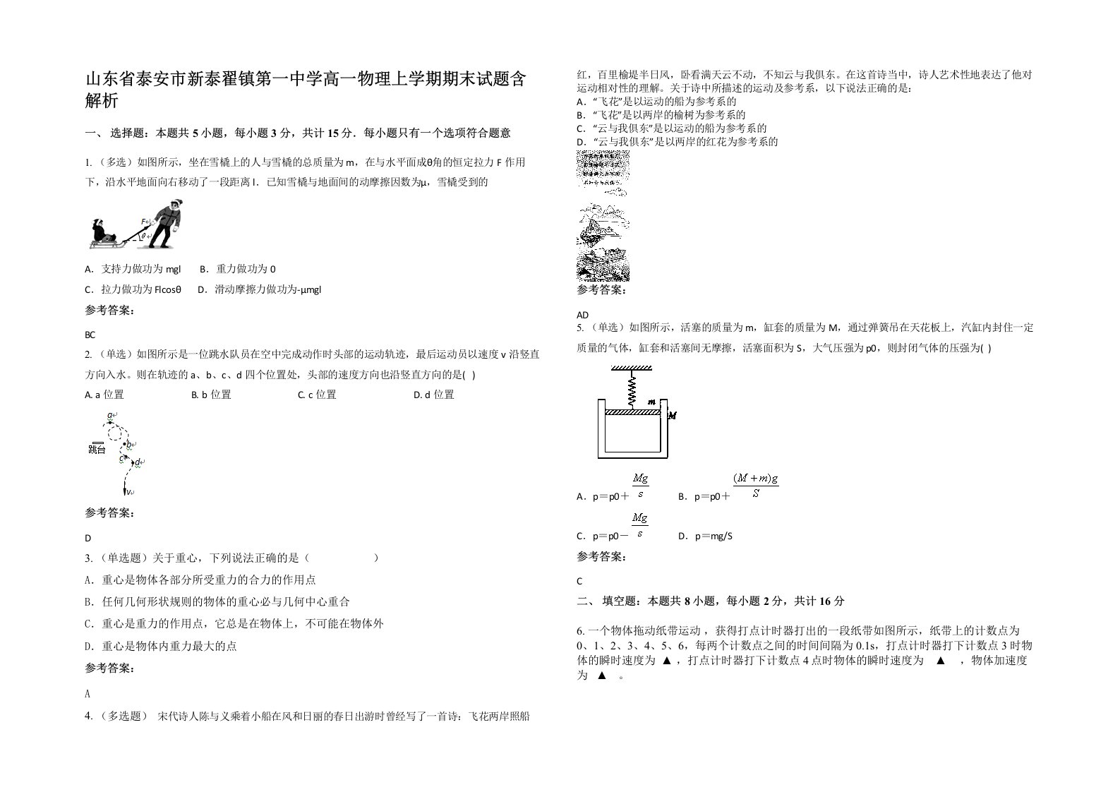 山东省泰安市新泰翟镇第一中学高一物理上学期期末试题含解析