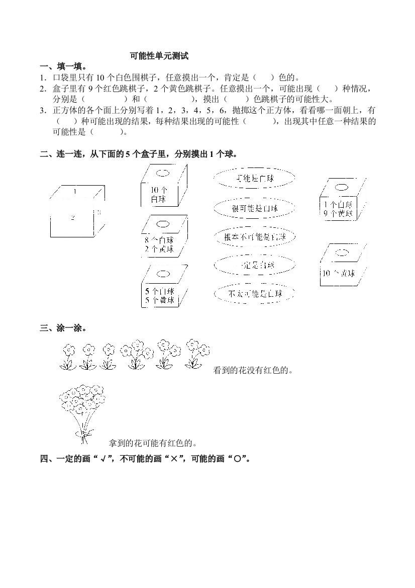 新人教版五年级上册数学第四单元《可能性》单元测试卷