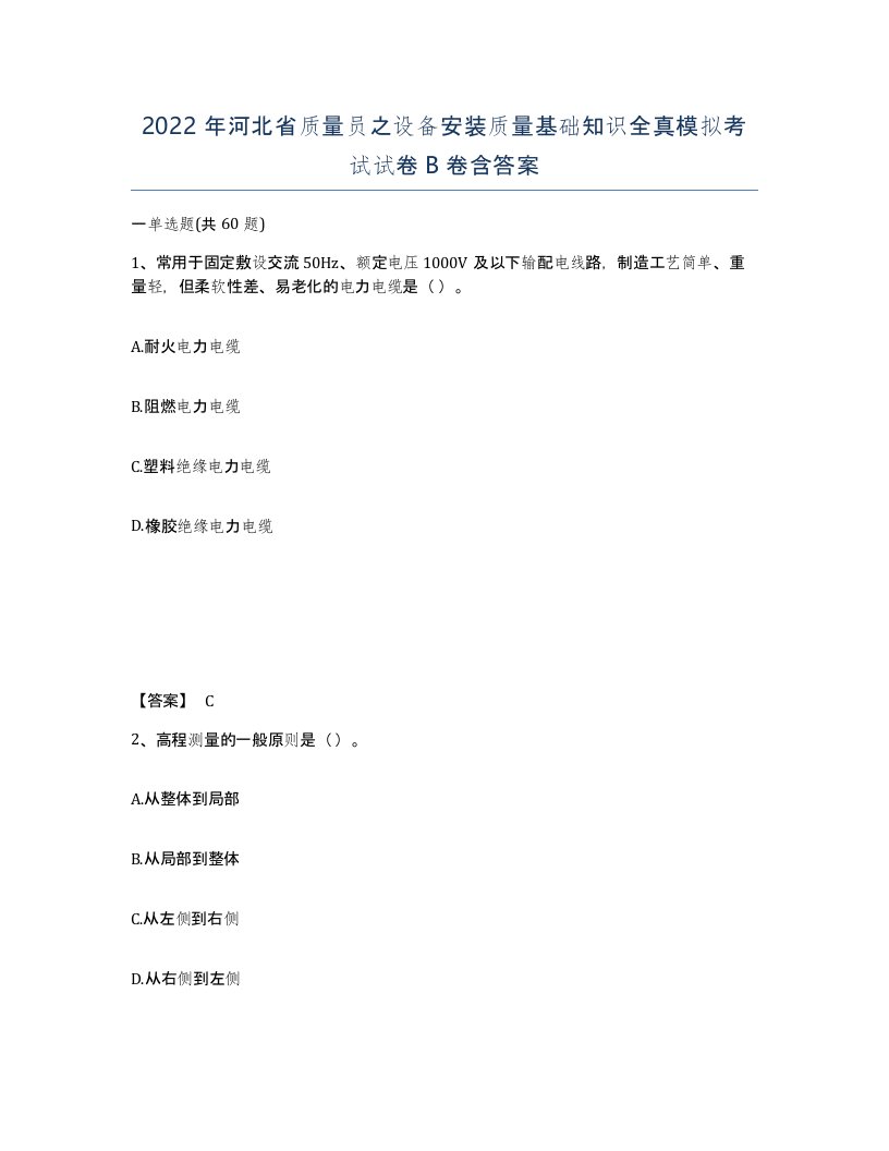 2022年河北省质量员之设备安装质量基础知识全真模拟考试试卷B卷含答案