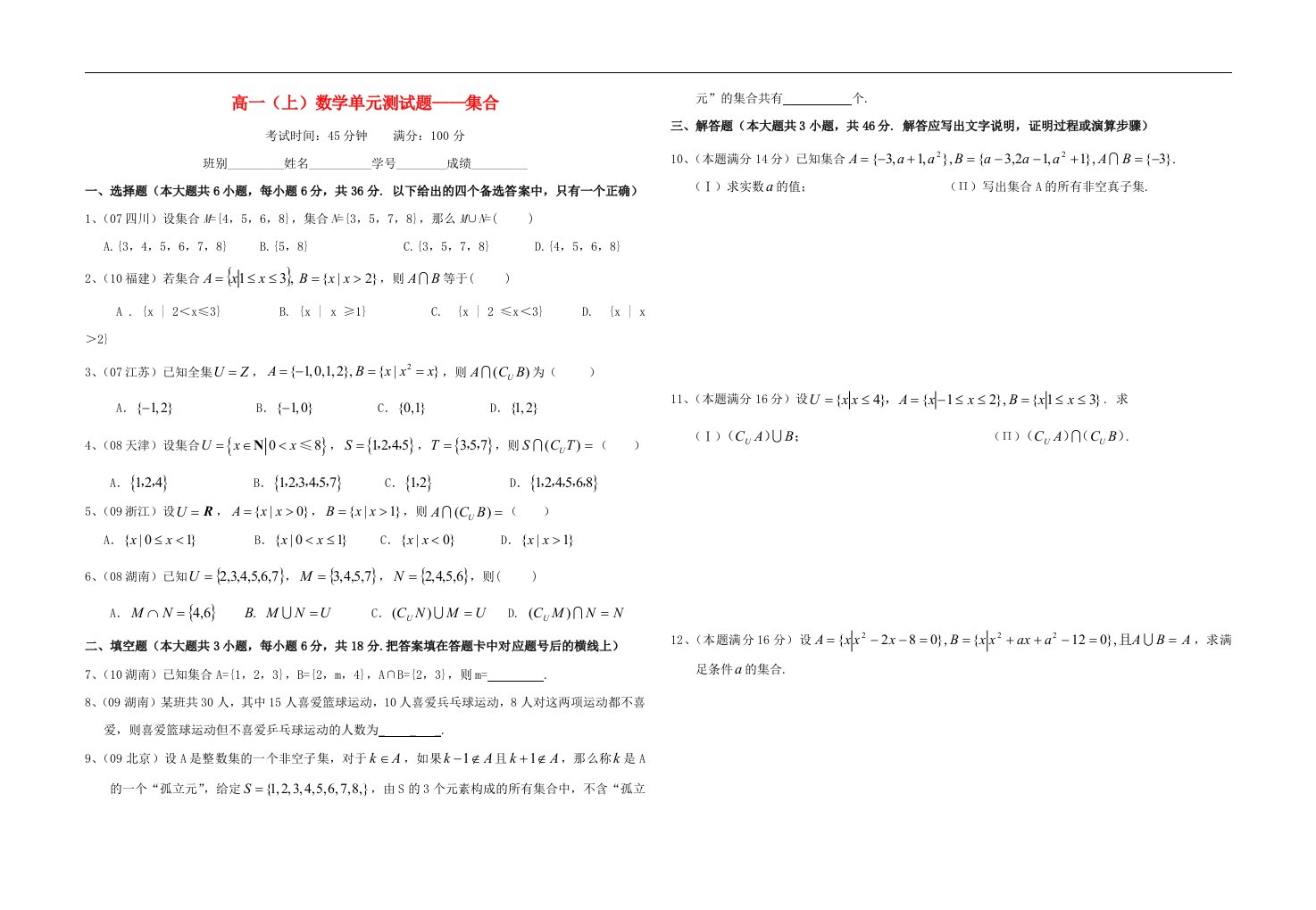 广西省南宁市高一数学上学期单元测试题——集合新人教A版